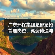 广东环保集团总部急招管理岗位，薪资待遇与发展前景如何？(图4)