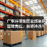 广东环保集团总部急招管理岗位，薪资待遇与发展前景如何？(图2)