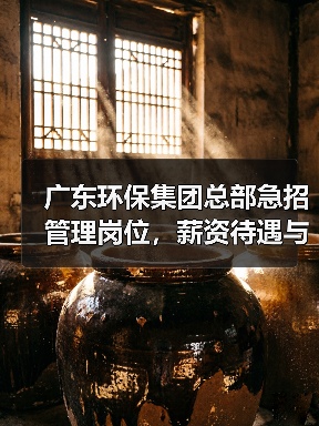 广东环保集团总部急招管理岗位，薪资待遇与发展前景如何？(图3)