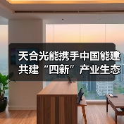 天合光能携手中国能建共建“四新”产业生态，绿色能源融合发展新路径(图3)