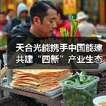 天合光能携手中国能建共建“四新”产业生态，绿色能源融合发展新路径(图2)