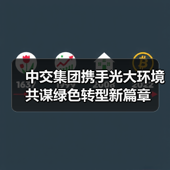 中交集团携手光大环境共谋绿色转型新篇章(图1)