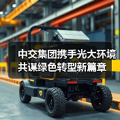 中交集团携手光大环境共谋绿色转型新篇章(图3)
