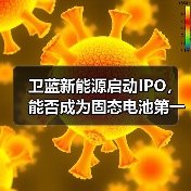 卫蓝新能源启动IPO，能否成为固态电池第一股？(图1)