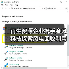 再生资源企业携手金风科技探索风电回收利用新模式(图1)