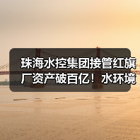 珠海水控集团接管红旗厂资产破百亿！水环境治理迈入新阶段(图3)