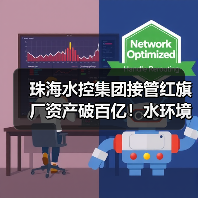 珠海水控集团接管红旗厂资产破百亿！水环境治理迈入新阶段(图4)