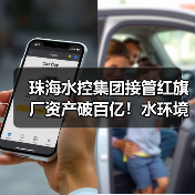 珠海水控集团接管红旗厂资产破百亿！水环境治理迈入新阶段(图1)
