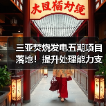 三亚焚烧发电五期项目落地！提升处理能力支持低碳岛建设(图1)