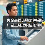 国家电投集团副总经理选聘条件、资格及流程详解(图1)