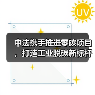 中法携手打造零碳工业烟气处理新典范(图1)