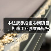 中法携手打造零碳工业烟气处理新典范(图2)