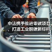 中法携手打造零碳工业烟气处理新典范(图3)
