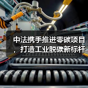 中法携手打造零碳工业烟气处理新典范(图4)