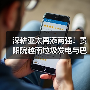 深耕亚太！贵阳院垃圾发电与水电项目如何助力绿色低碳？(图2)