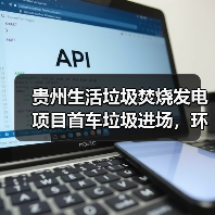 大方项目垃圾进场迈出环保关键一步(图1)