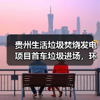 大方项目垃圾进场迈出环保关键一步(图4)