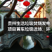 大方项目垃圾进场迈出环保关键一步(图2)