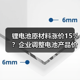 锂电池原材料价格暴涨，电池厂商涨价应对(图1)