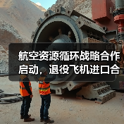 退役飞机如何实现绿色循环？资环绿投携手中飞后市场打造新模式(图3)