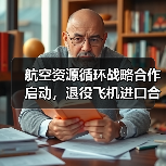 退役飞机如何实现绿色循环？资环绿投携手中飞后市场打造新模式(图2)