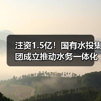 化州水务国企改革迈出关键一步 一体化发展启新篇(图1)