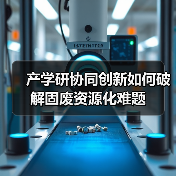 固废资源化处理技术如何突破？产学研合作共探新路径(图3)
