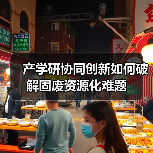 固废资源化处理技术如何突破？产学研合作共探新路径(图1)