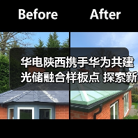 华电陕西携手华为深化光储融合战略合作(图4)