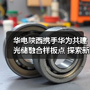 华电陕西携手华为深化光储融合战略合作(图1)