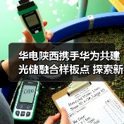 华电陕西携手华为深化光储融合战略合作(图3)