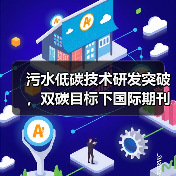 中建环能两项研究登顶国际期刊，低碳污水处理技术如何引领行业转型？(图2)