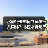 水务行业如何突破转型困境？共建行业共同体新路径(图1)