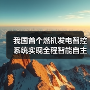 我国首套燃机智能控系统如何实现全自主运行？(图3)