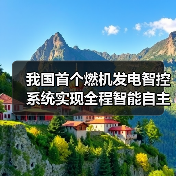 我国首套燃机智能控系统如何实现全自主运行？(图2)