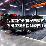 我国首套燃机智能控系统如何实现全自主运行？(图1)
