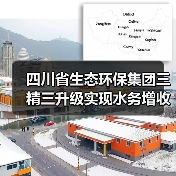 水务板块增收又增利，四川省生态环保集团如何实现三精三升级？(图4)