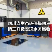 水务板块增收又增利，四川省生态环保集团如何实现三精三升级？(图2)
