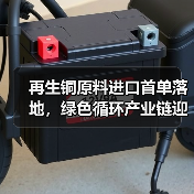 再生铜原料进口首单落地，绿色循环产业链迎来新机遇(图3)