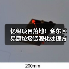 亿级项目落地！金东区易腐垃圾资源化处理方案引关注(图2)