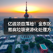 亿级项目落地！金东区易腐垃圾资源化处理方案引关注(图3)