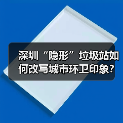 深圳“隐形”垃圾站如何改写城市环卫印象？(图4)