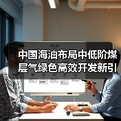 中国海油打造绿色高效煤层气开发新引擎(图4)