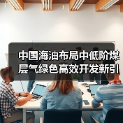 中国海油打造绿色高效煤层气开发新引擎(图2)