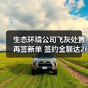 贵阳生态环境公司再签飞灰处置合同 推动危废业务新突破(图1)