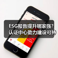 ESG报告如何提升推广？中环协助力企业绿色转型(图2)