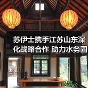 苏伊士深化水务合作助力中国生态转型(图1)