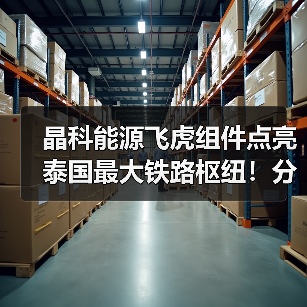 泰国最大铁路枢纽分布式光伏项目如何实现高效发电？ - 玄熵良天资讯
