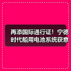 宁德时代船用电池再获国际认证，推动全球市场应用 - 玄熵良天资讯