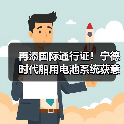 再添国际通行证!宁德时代船用电池系统获意大利船级社认证(图3) 宁德时代船用电池再获国际认证,推动全球市场应用(图3)